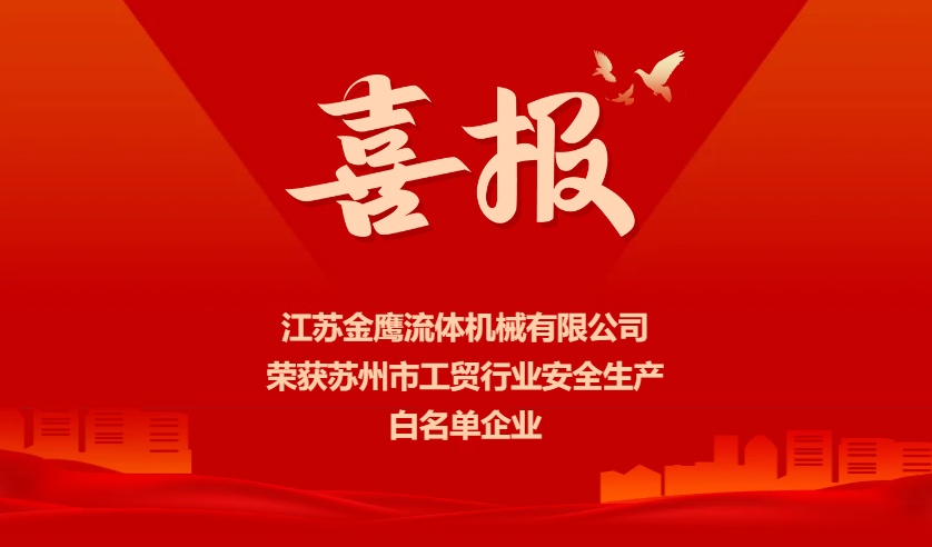 喜報 | 江蘇金鷹榮獲蘇州市工貿行業安全生產白名單企業