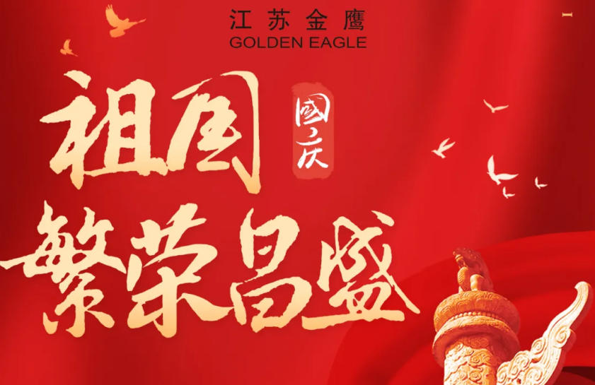 江蘇金鷹流體機械 | 盛世華誕，喜迎國慶！