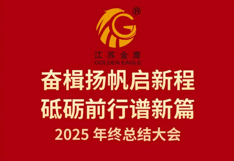 江蘇金鷹流體機械有限公司2025年終總結大會